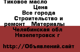    Тиковое масло Watco Teak Oil Finish. › Цена ­ 3 700 - Все города Строительство и ремонт » Материалы   . Челябинская обл.,Нязепетровск г.